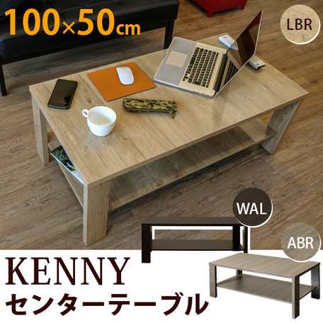 最安値に挑戦!!【KENNYセンターテーブル100x50】 ローテーブル